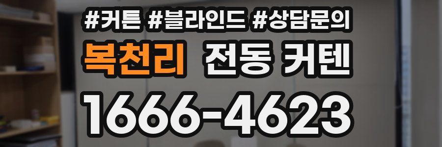 복천리 전동 커텐