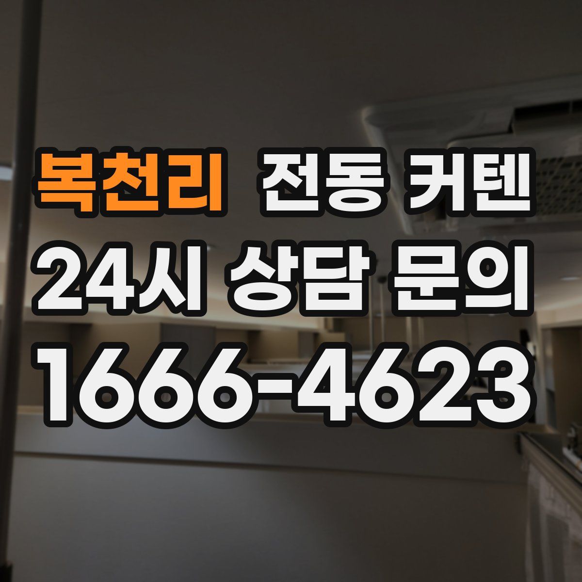 복천리 전동 커텐