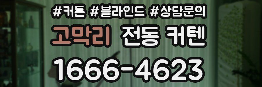 고막리 전동 커텐