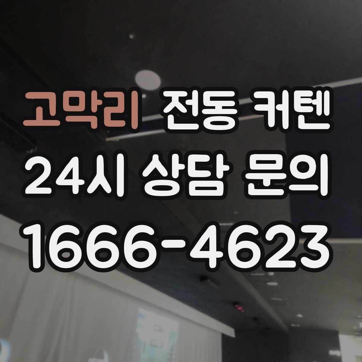 고막리 전동 커텐