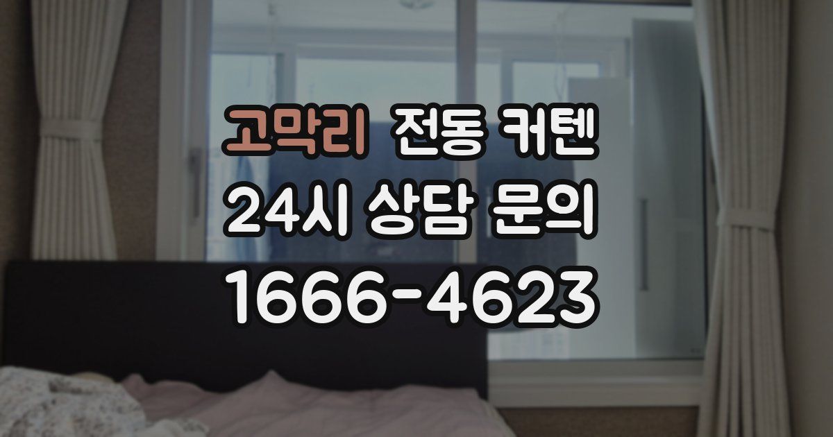 고막리 전동 커텐