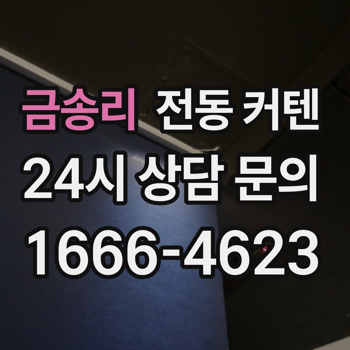 금송리 전동 커텐