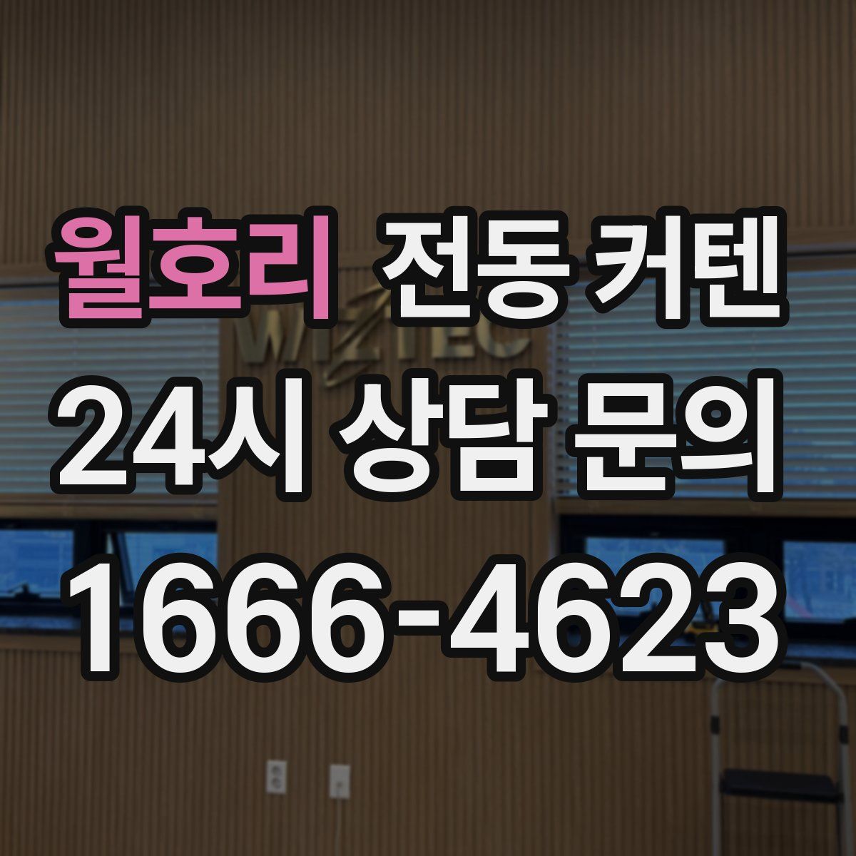 월호리 전동 커텐