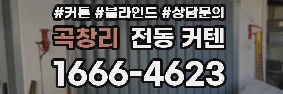 곡창리 전동 커텐