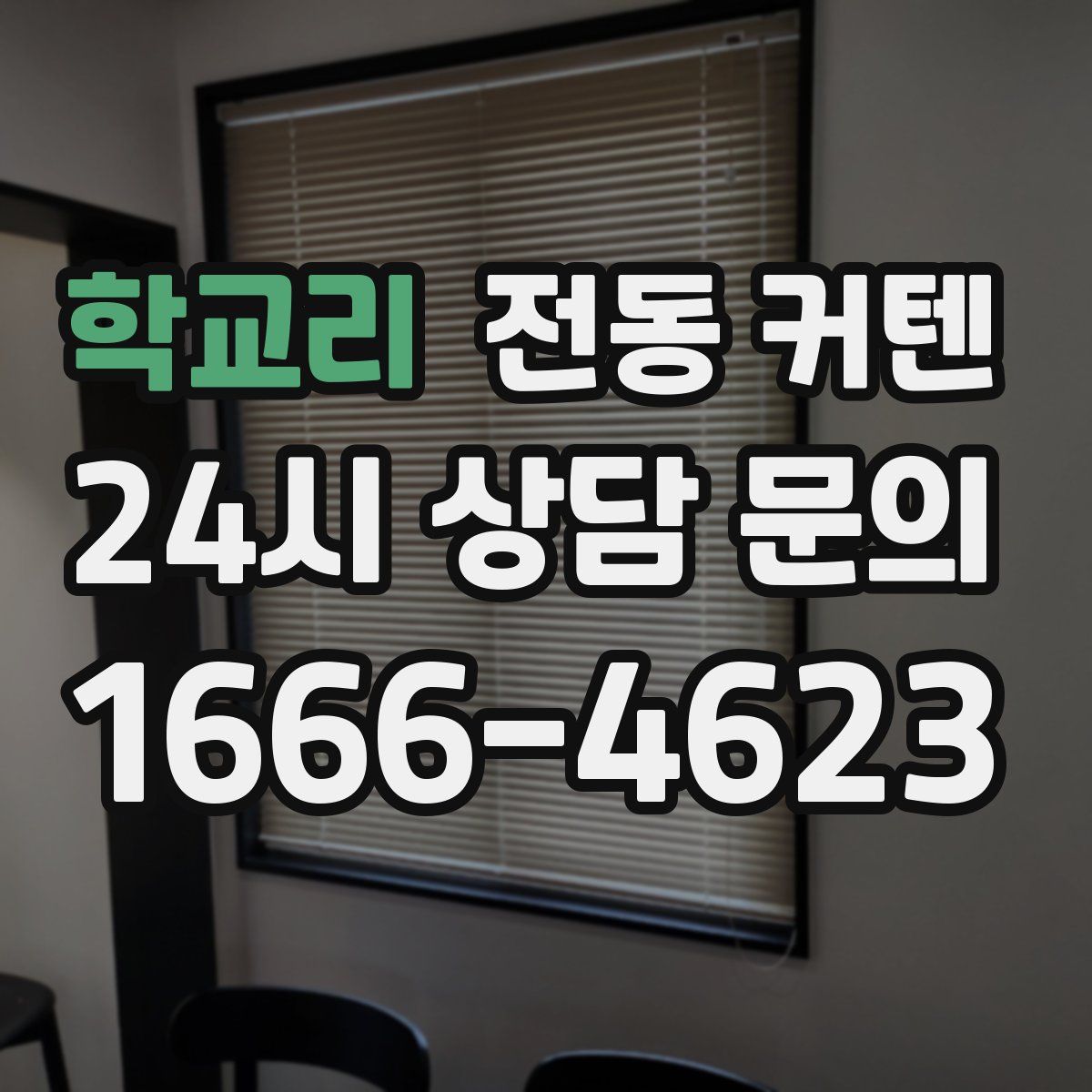 학교리 전동 커텐