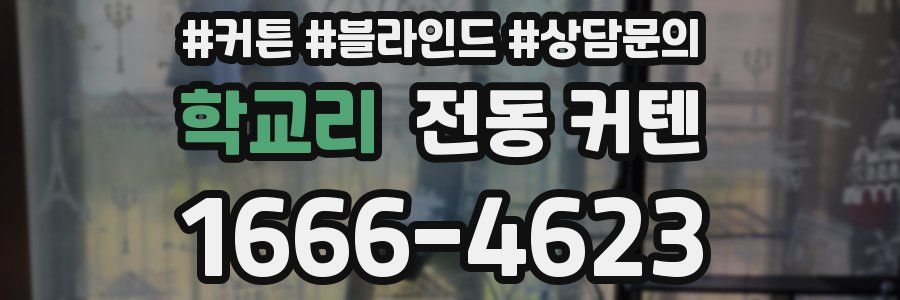 학교리 전동 커텐