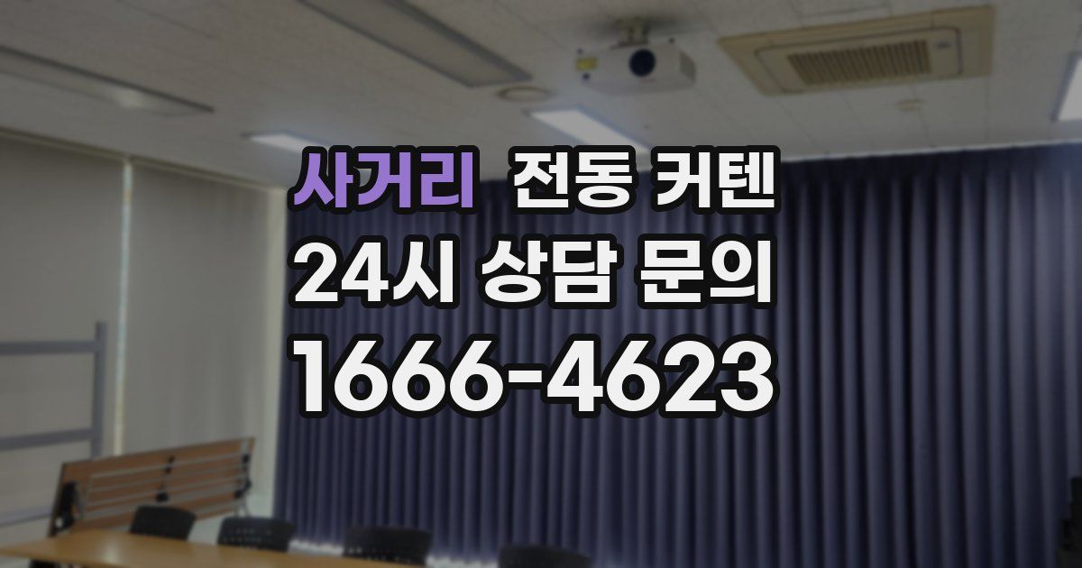 사거리 전동 커텐