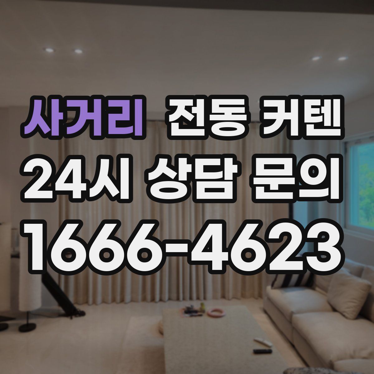 사거리 전동 커텐