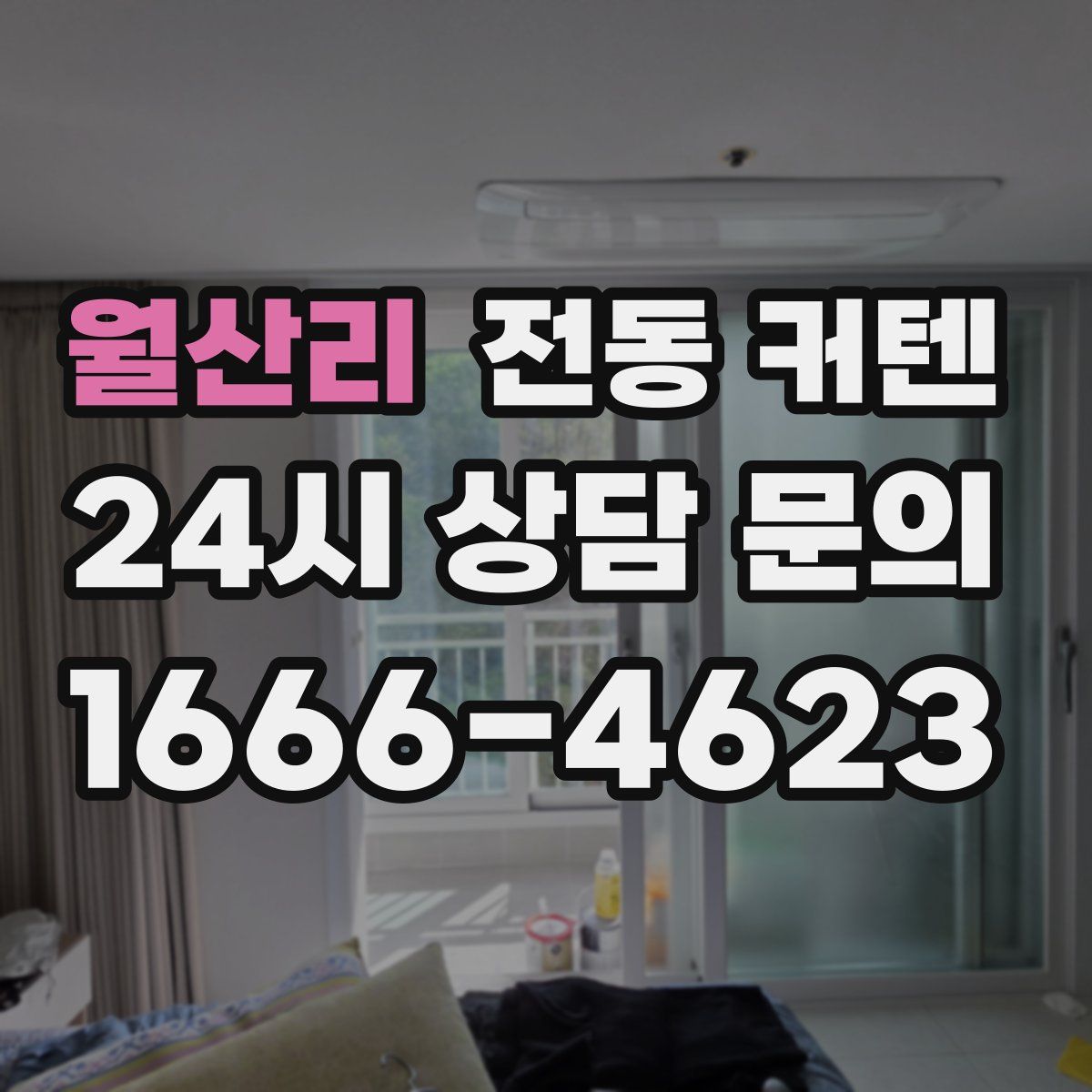 월산리 전동 커텐