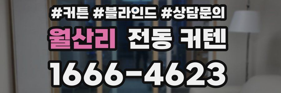 월산리 전동 커텐