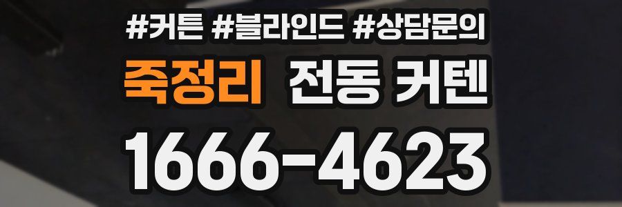 죽정리 전동 커텐