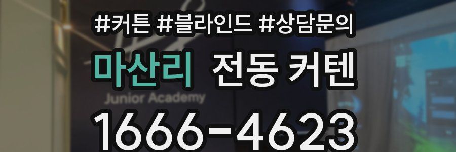 마산리 전동 커텐