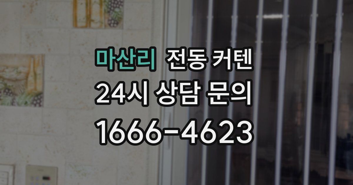 마산리 전동 커텐