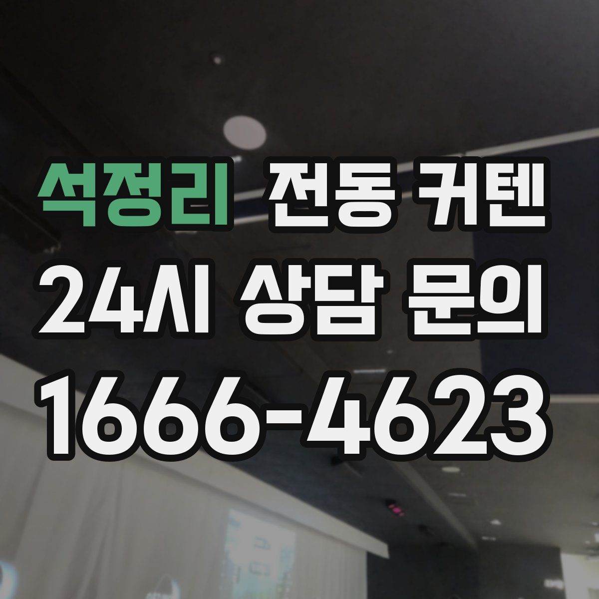 석정리 전동 커텐