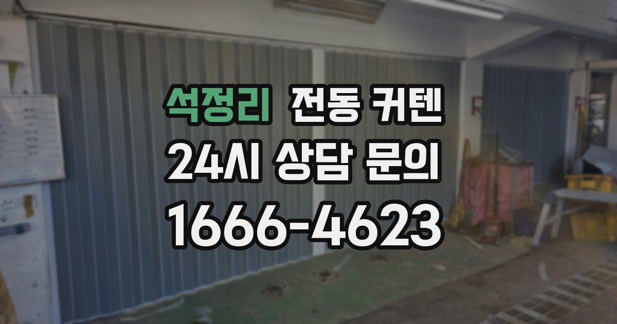 석정리 전동 커텐