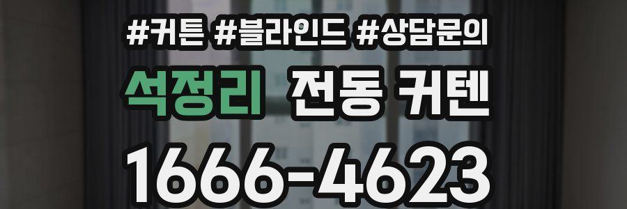 석정리 전동 커텐