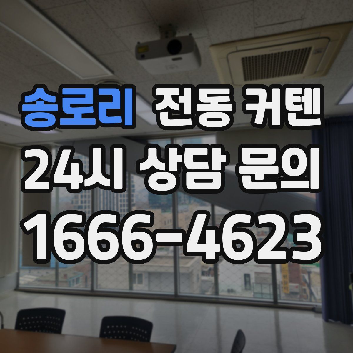 송로리 전동 커텐