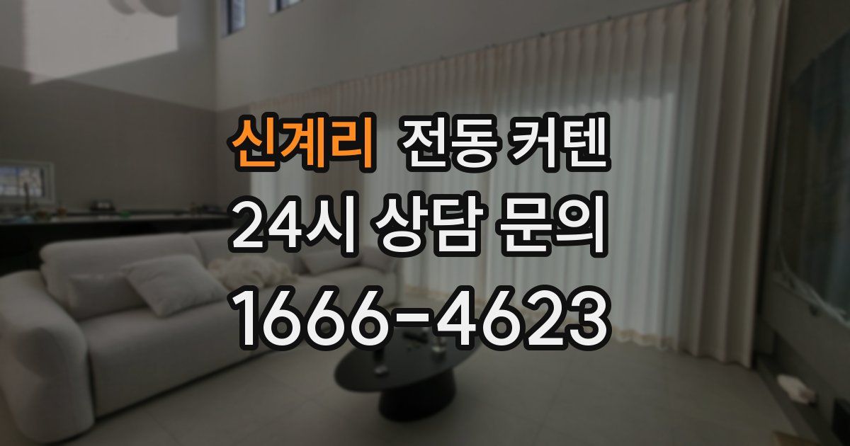 신계리 전동 커텐