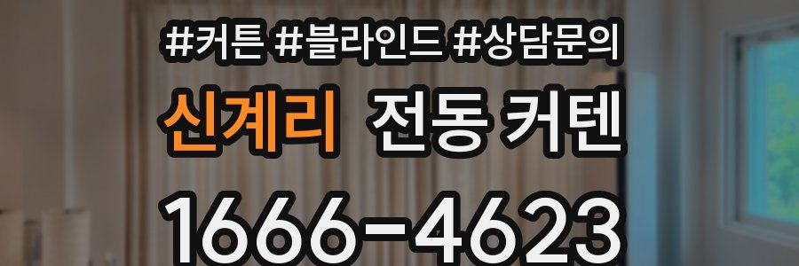 신계리 전동 커텐