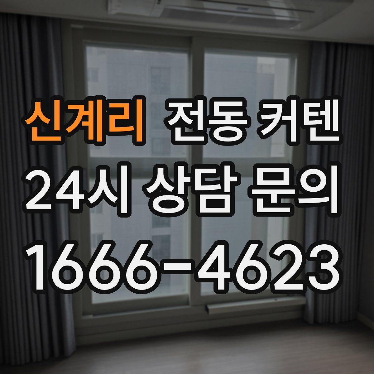 신계리 전동 커텐