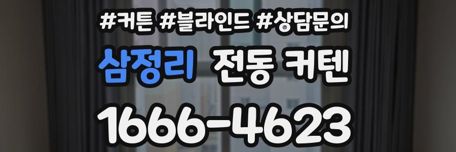 삼정리 전동 커텐