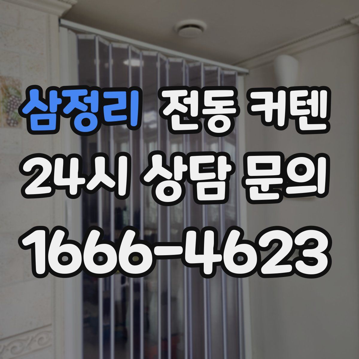 삼정리 전동 커텐