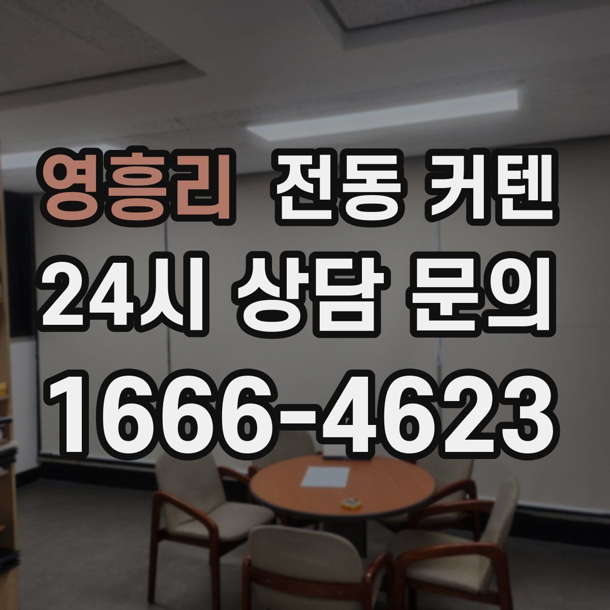 영흥리 전동 커텐