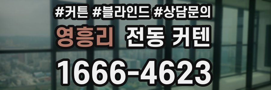 영흥리 전동 커텐