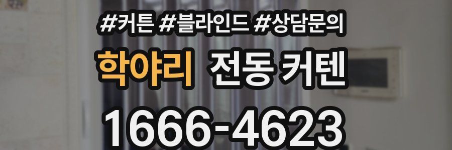 학야리 전동 커텐