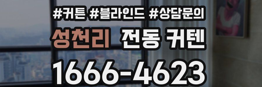 성천리 전동 커텐