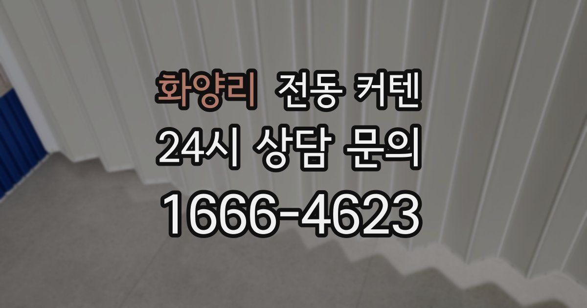 화양리 전동 커텐