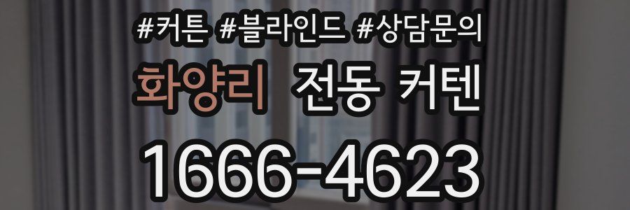 화양리 전동 커텐