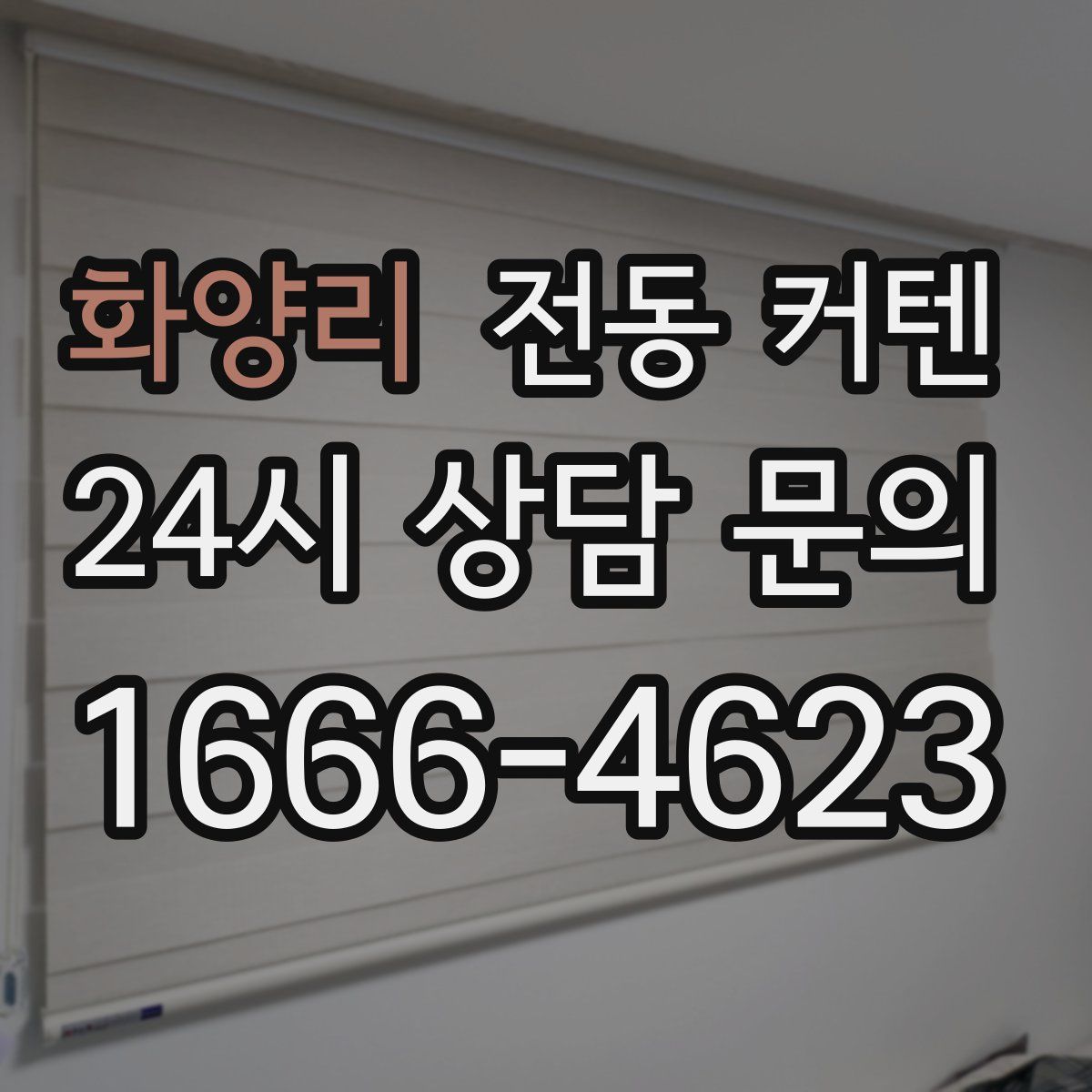 화양리 전동 커텐
