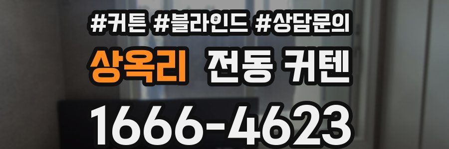 상옥리 전동 커텐