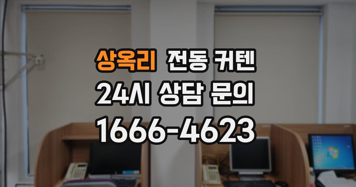 상옥리 전동 커텐