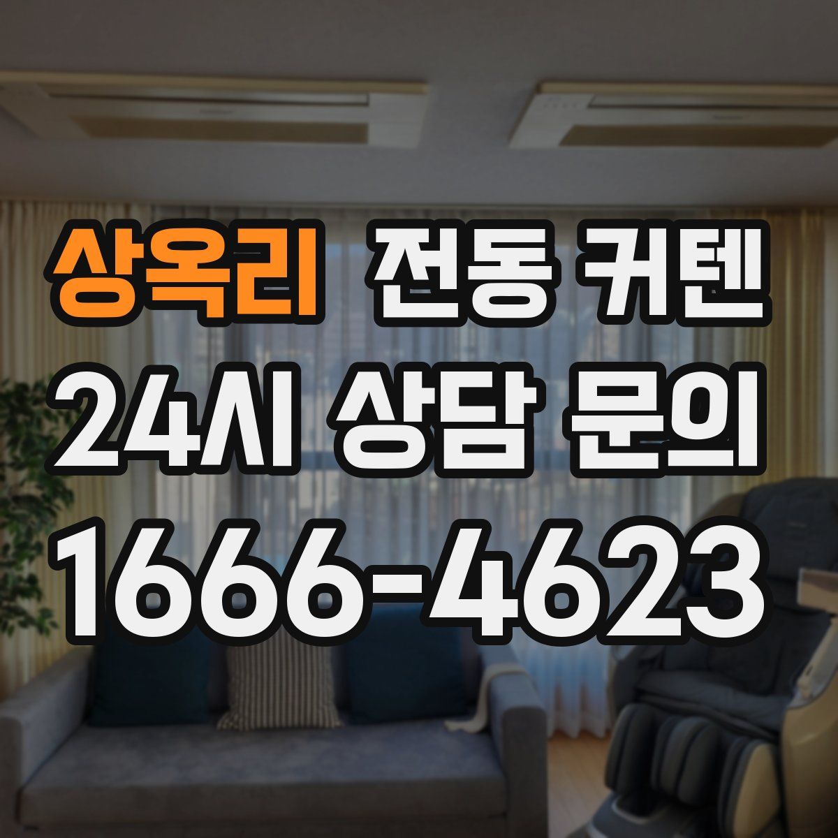 상옥리 전동 커텐