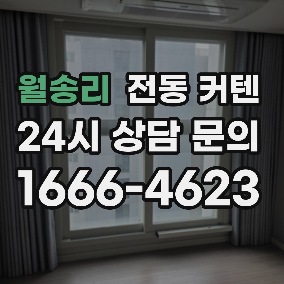 월송리 전동 커텐