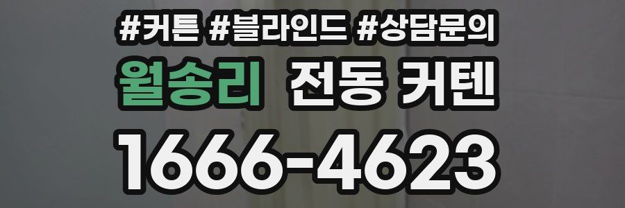 월송리 전동 커텐