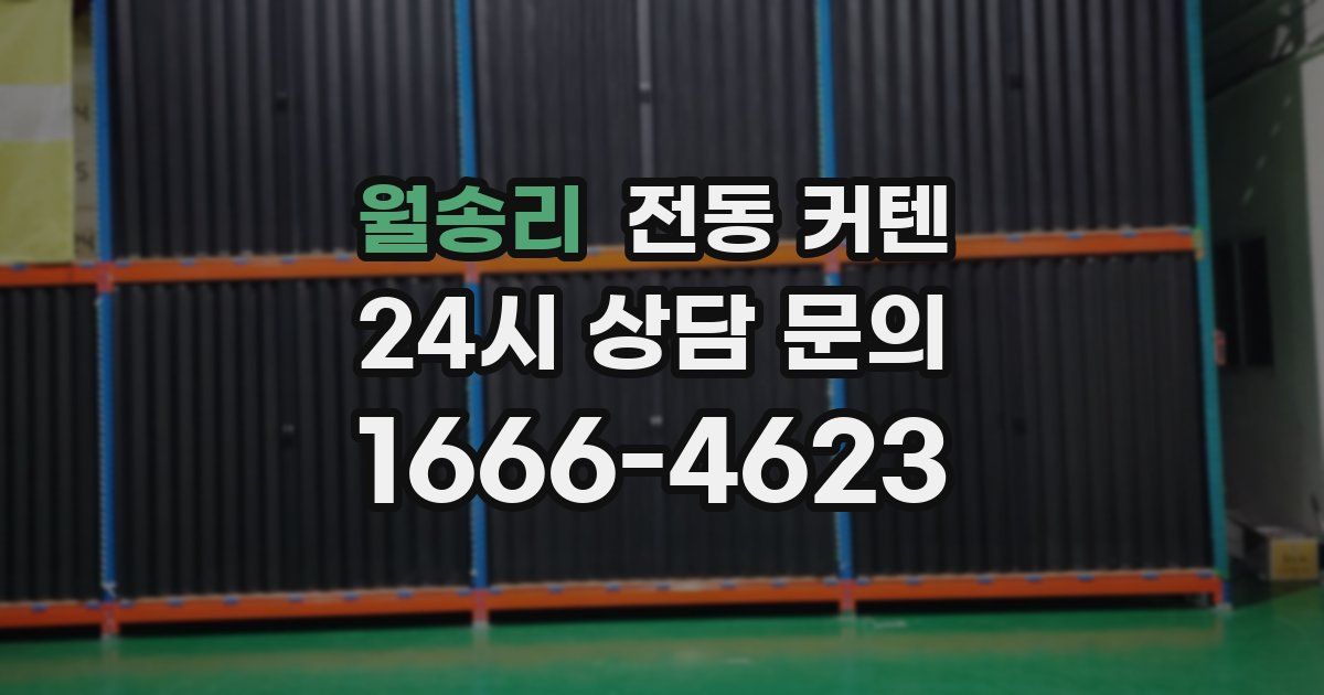 월송리 전동 커텐