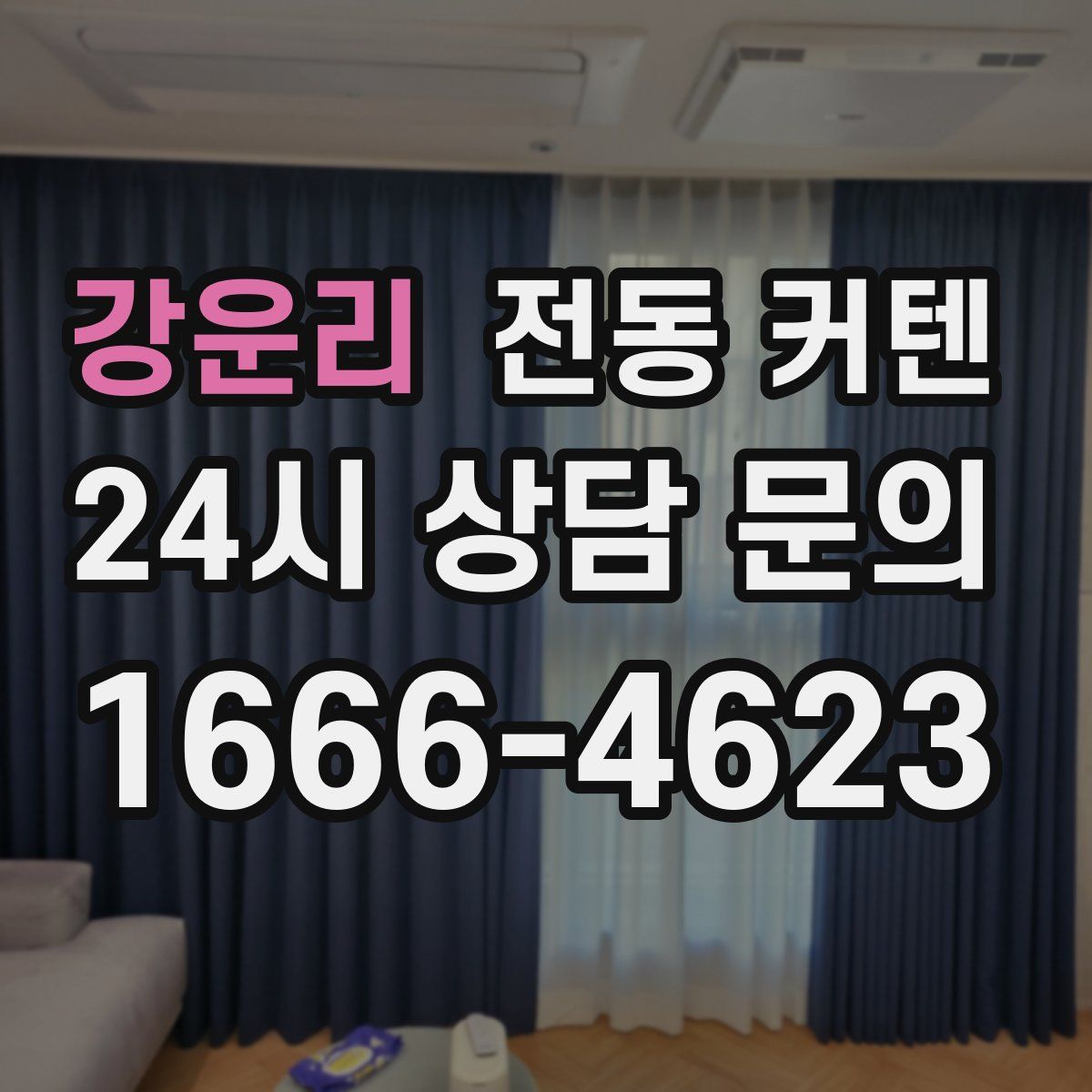 강운리 전동 커텐