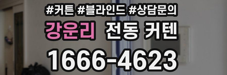 강운리 전동 커텐