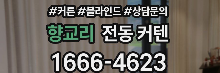 향교리 전동 커텐