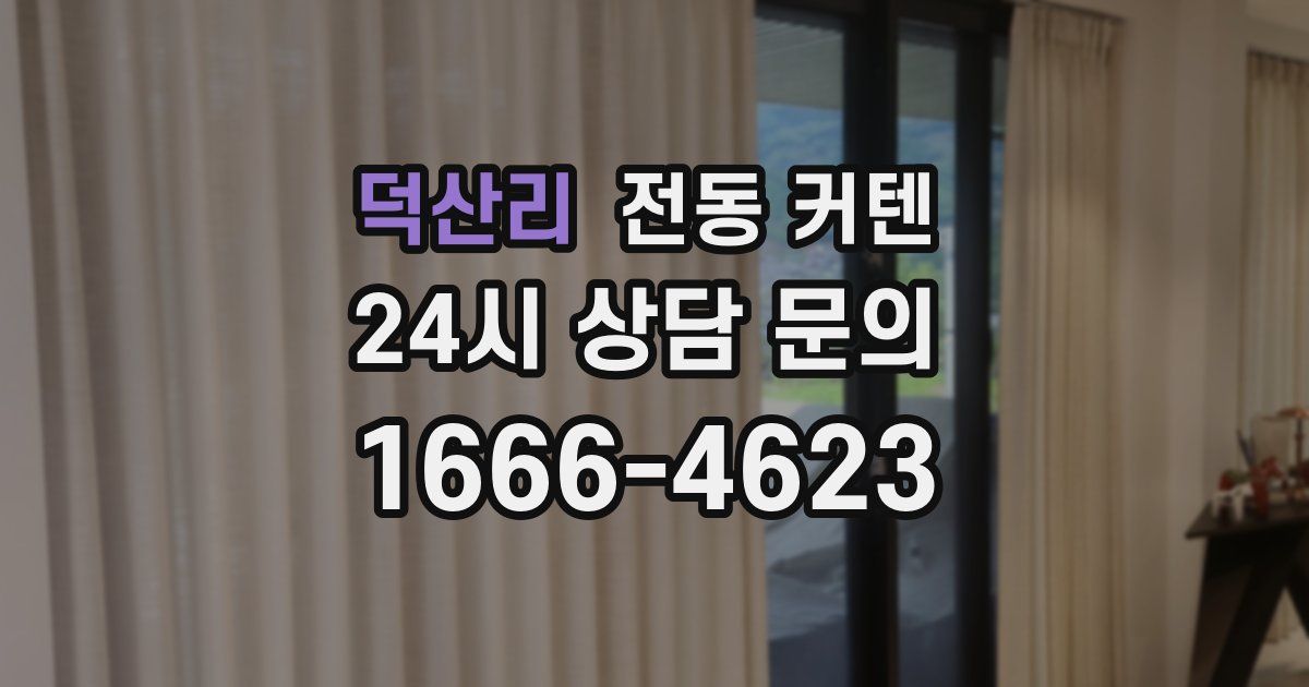 덕산리 전동 커텐
