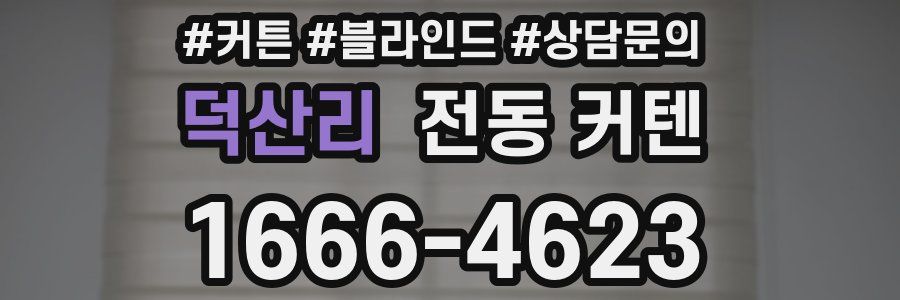 덕산리 전동 커텐