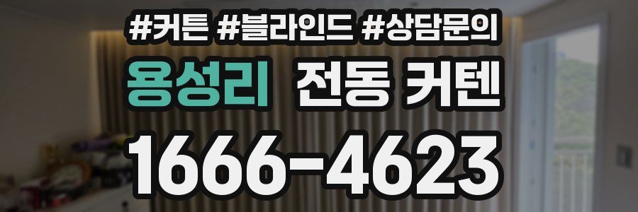 용성리 전동 커텐