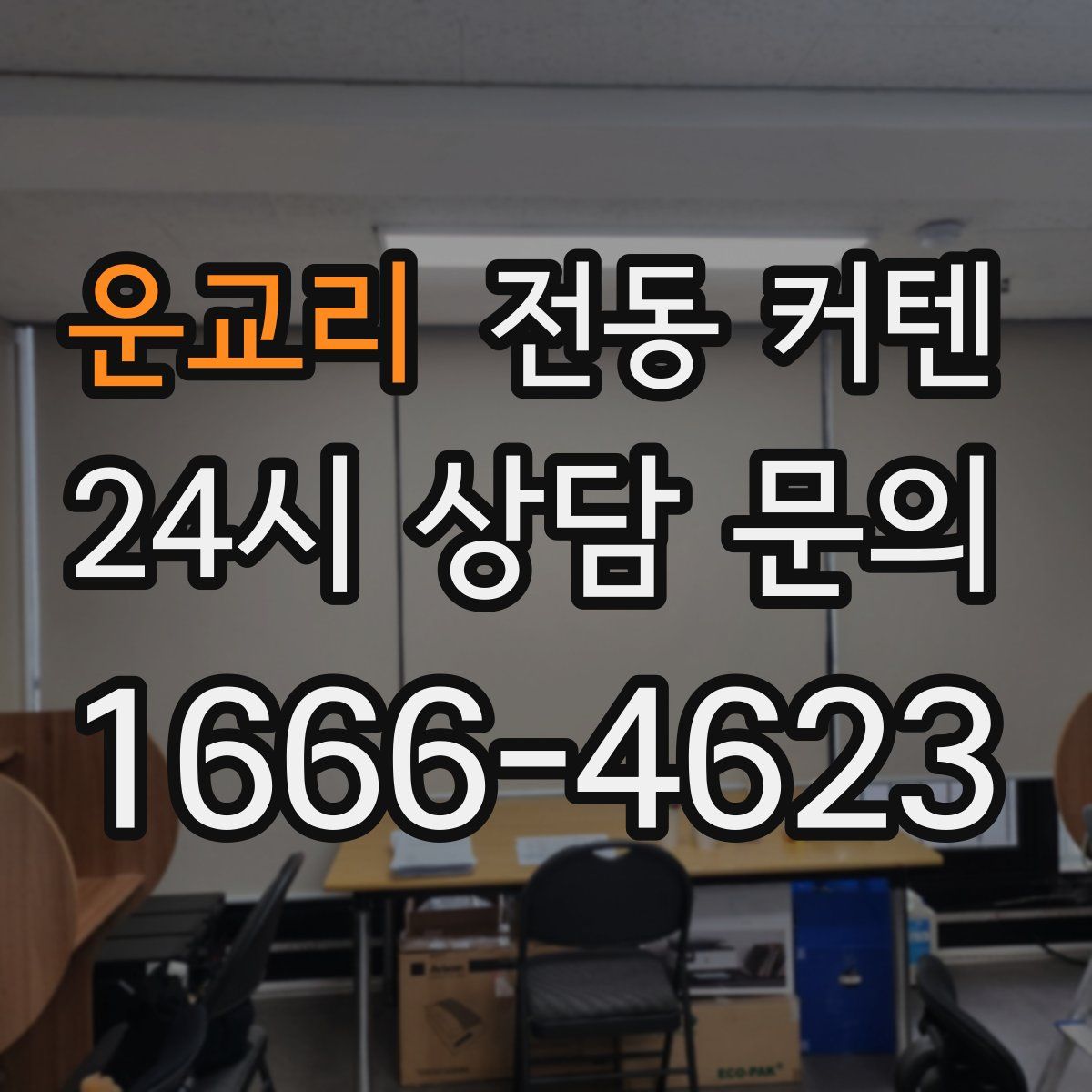 운교리 전동 커텐