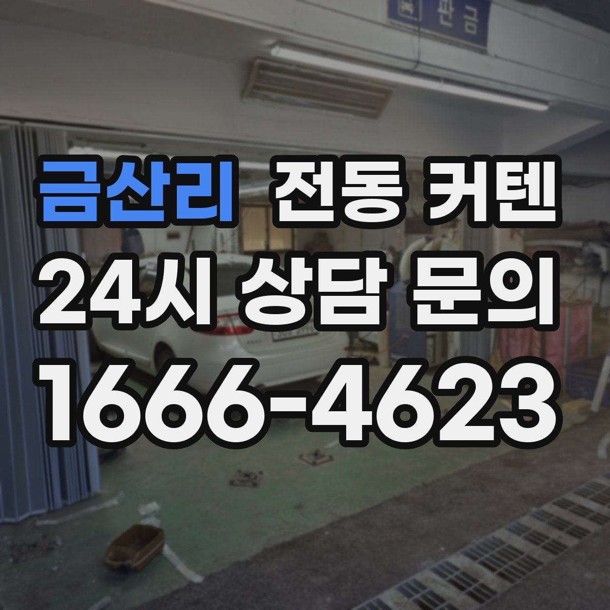 금산리 전동 커텐