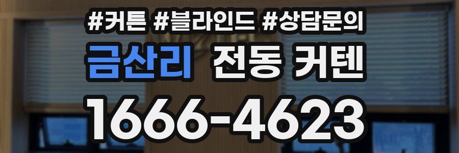 금산리 전동 커텐