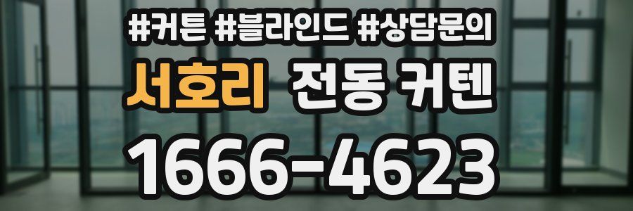 서호리 전동 커텐