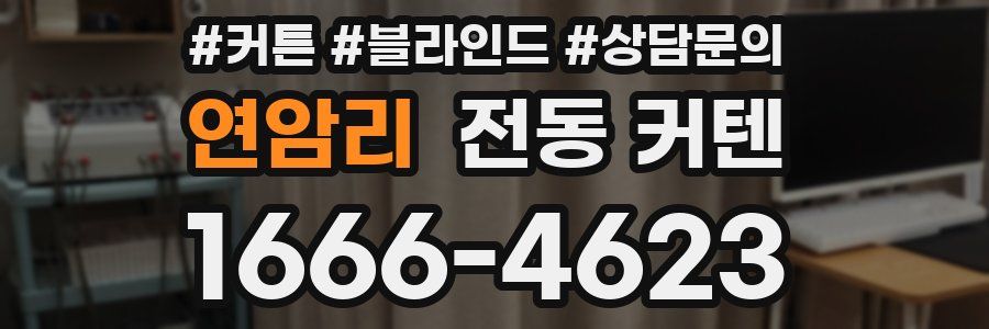 연암리 전동 커텐